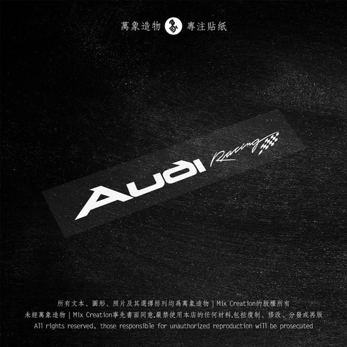 MC 适用奥迪全系 audi racing 改装个性车身创意车贴纸