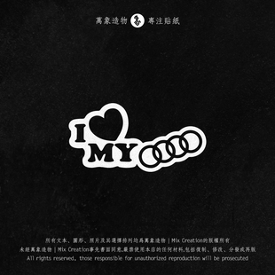 个性 奥迪a4a6s3s4s6改装 我爱我 车贴 适用奥迪