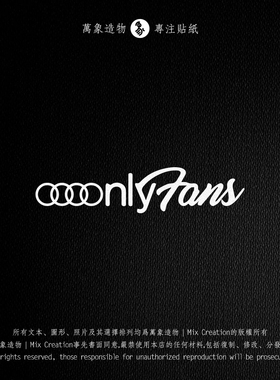 MC 适用奥迪 A3A4LA5A6A7A8Q2Q3Q4Q5Q7ttsonlyfans车贴纸