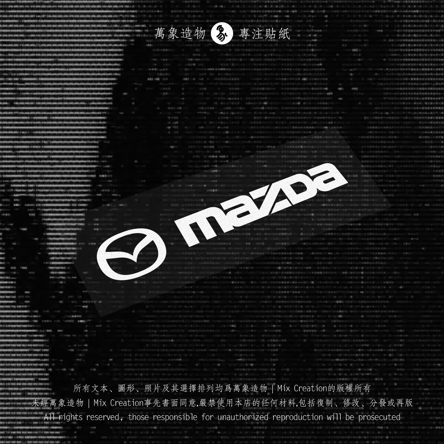 MC 适用马自达 mazda cx-3 cx-5 阿特兹反光防水车贴纸