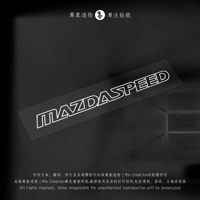 MC 适用马自达 mazda speed轻量化logo反光防水车贴纸