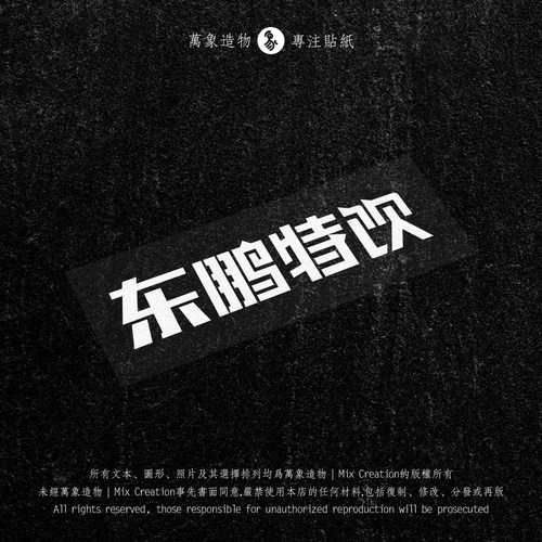 MC 东鹏特饮 反光防水 个性镂空车贴纸