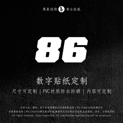 MC 汽车电动车摩托车比赛事活动数字运动风格编号防水车贴纸定制