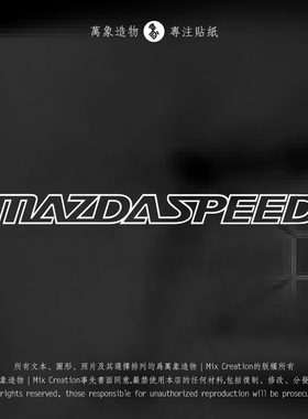 MC 适用马自达 mazda speed轻量化logo反光防水车贴纸