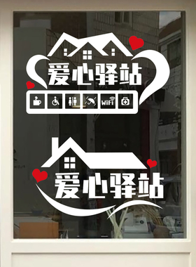 爱心驿站免费加热水环卫工休息站饭馆超市店铺橱窗玻璃贴纸画装饰