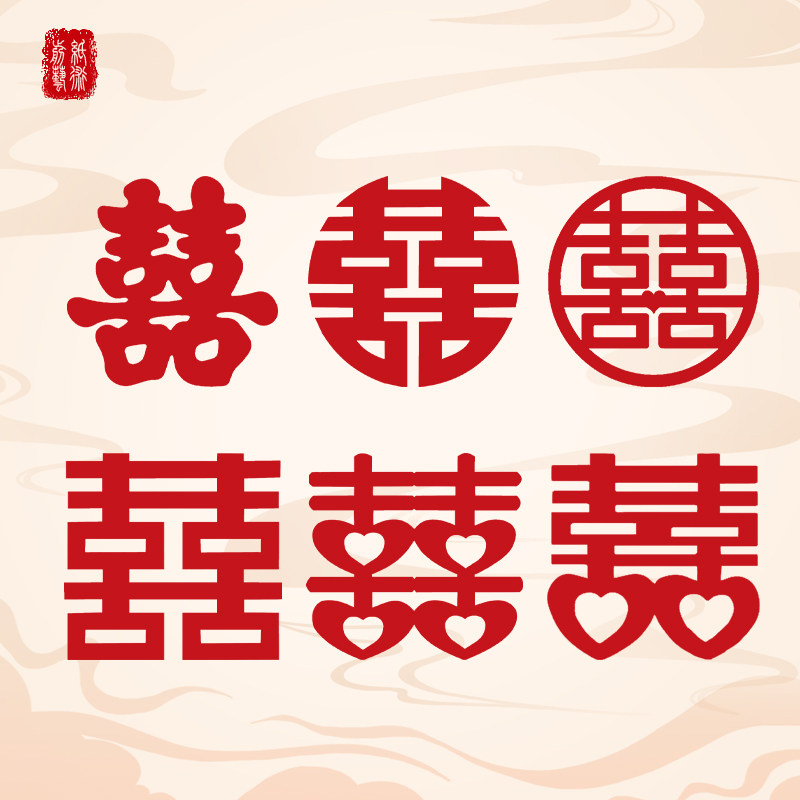 喜字窗花婚房装饰静电玻璃剪纸静电贴结婚婚车喜字贴纸婚庆玻璃贴