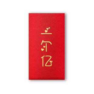 一个亿红包袋通用个性创意千元利是封新年结婚婚庆2026过年压岁包