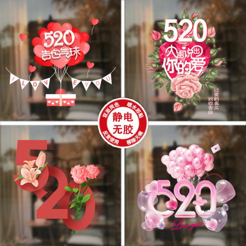 商场店铺橱窗520情人节装饰玻璃贴纸门店相亲氛围布置窗花门贴画