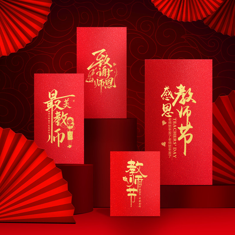 教师节红包感恩有您红包感谢利是封老师辛苦了高考毕业谢师宴红包