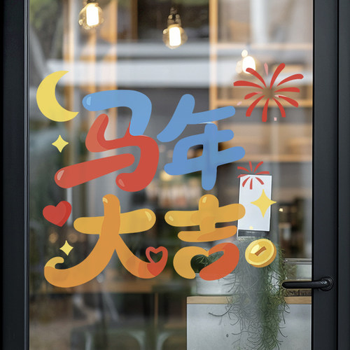 新年装饰贴纸马年春节布置玻璃贴卡通过年窗花静电2026元旦门贴画
