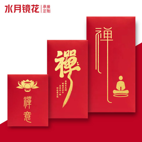 水月镜花佛门禅院红包袋可定制