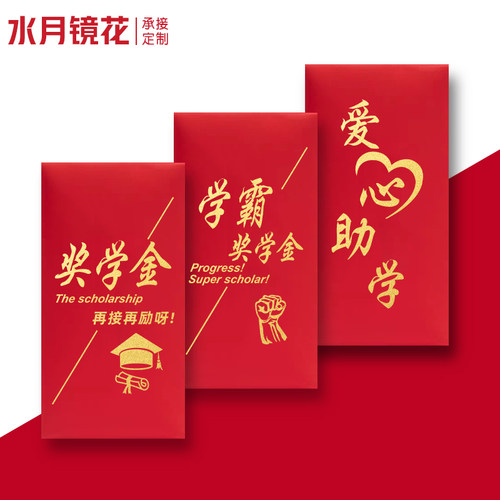 水月镜花奖学金红包袋可定制