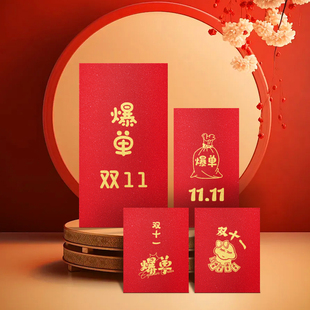 创意爆单暴富红包袋节日通用个性创意定制公司销售奖金福利是新年