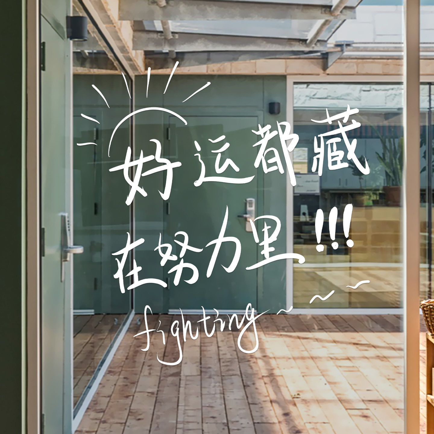 艺术字励志玻璃贴贴纸窗花学校校园鼓励标语玻璃门窗贴水贴纸静电