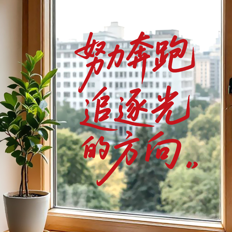 学校校园鼓励标语玻璃门窗贴水贴励志艺术字玻璃贴纸静电贴纸窗花