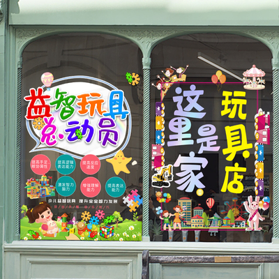 玩具店玻璃贴纸母婴礼品乐高店铺橱窗装饰玻璃门静电广告海报装饰