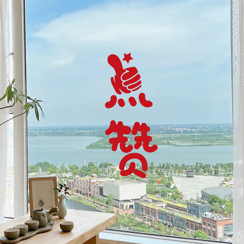 点赞你很棒文字贴纸镜子自拍照创意装饰贴房间卧室床头背景贴纸