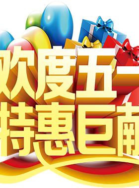 51劳动节五一玻璃贴纸商场服装店铺珠宝店面门贴装饰氛围布置窗贴
