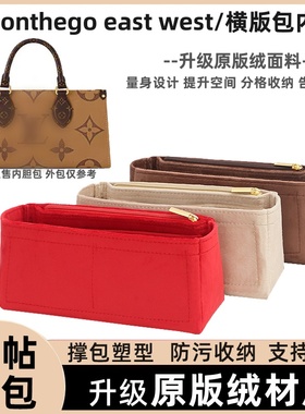 适用于新款LV onthego east west托特包内胆包横版包内衬收纳包撑