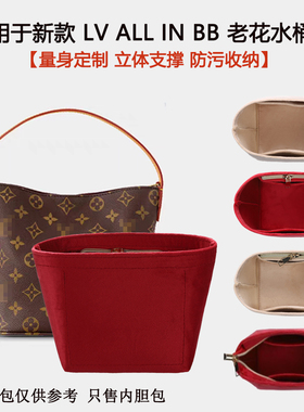 适用于LV all in bb内胆包老花水桶包内胆包撑整理收纳包中包