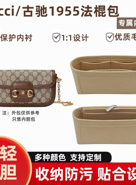 适用于Gucci Horsebit古驰新款1955法棍包内胆内衬整理收纳包中包