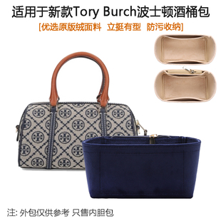 适用于汤丽柏琦新款Tory Burch波士顿包内胆包撑型收纳内衬超轻