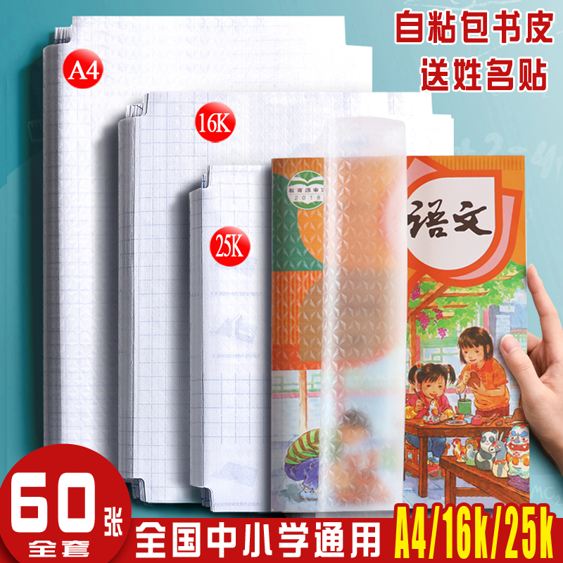 包书皮纸自粘透明磨砂学生用自粘包书皮膜书本课本保护套一年级自粘书皮纸加厚16K全套a4二三四年级上下学期