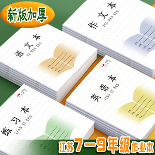 加厚长江作业本初中学生7-9年级江苏省统一版语文数学英语练习本作文本外语作文本28张本子学校通款大号簿册