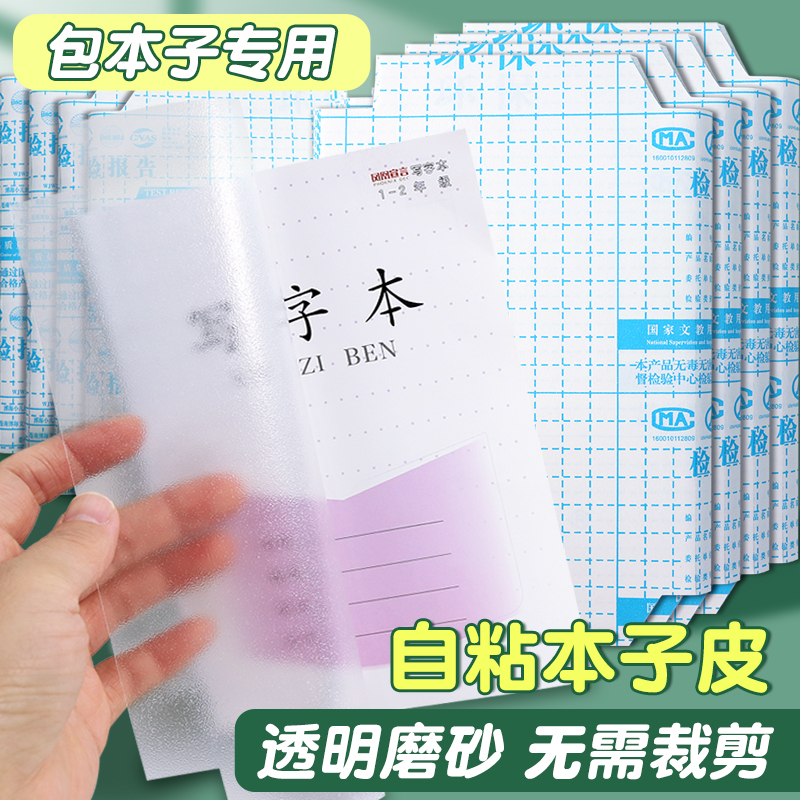 苏教版一二三四五六年级加厚透明包书皮24K/36k本子皮19*17自粘作业本书皮书套本子保护皮本子封面保护套透明