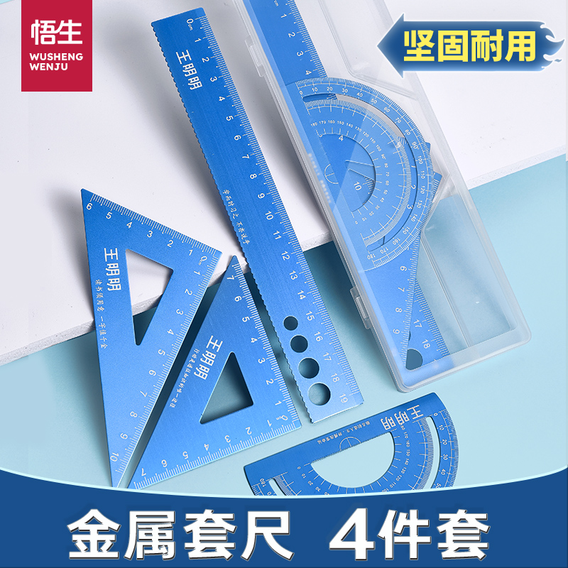 悟生铝合金套尺定制中小学生专用尺子刻名字多功能三角尺套装文具镂空
