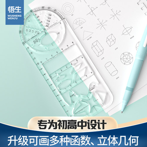悟生初高中多功能函数尺子绘图尺