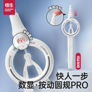 悟生数显按动圆规考试专用学生用专业绘图尺规套装 笔形带刻度小学生安全制图 初中生高中创意高颜值多功能笔式