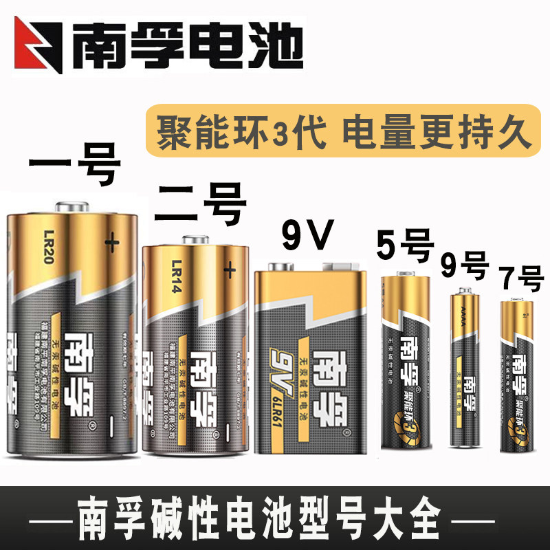 南孚碱性电池1号大号2号二号9v九伏aaaa9号5号五号七号电池大全