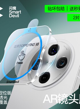 闪魔适用OPPOFindX8镜头膜无孔flndx9pro透明AR高清n5后置相机镜面贴莫圈盖x7ultra摄像头保护x8s+玻璃防指纹