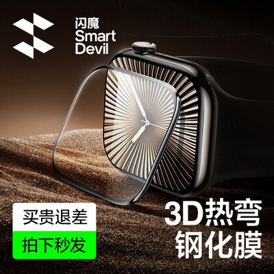 闪魔3d热弯曲面钢化膜全屏手表膜