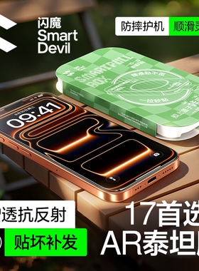 闪魔适用iPhone17promax钢化膜AR增透泰坦抗反射苹果16pro手机膜全屏ip15超清透明防窥膜14保护air无指纹玻璃