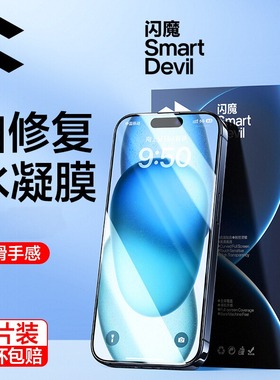 闪魔适用苹果15/17水凝膜全屏16promax手机膜软iPhone14plus超薄贴十五抗指纹13高灵敏电竞air高清钢化膜柔性