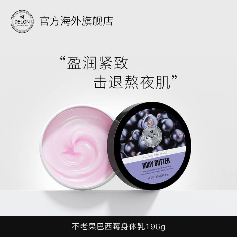 Delon巴西莓身体乳保湿滋润补水香体学生党少女抗氧化全身润肤乳