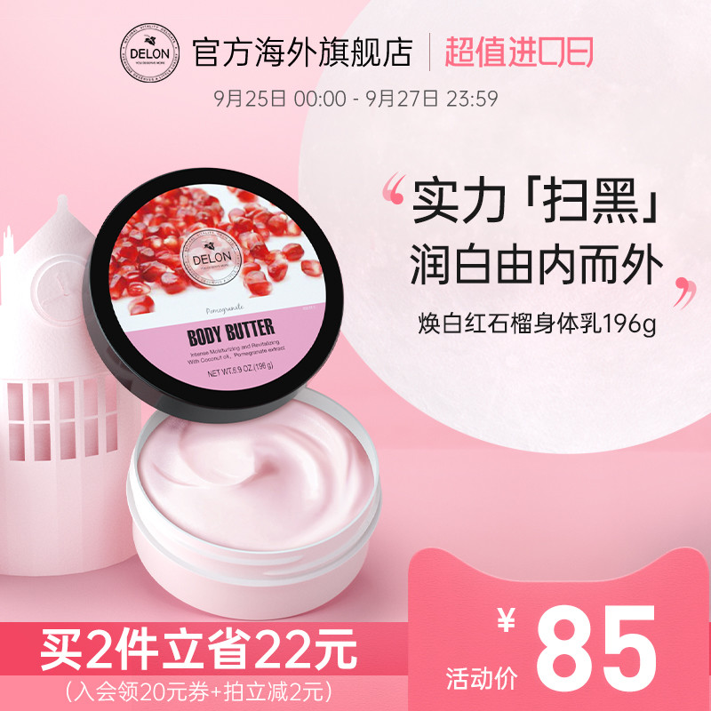 加拿大delon红石榴身体乳女保湿滋润去鸡皮补水香体持久留香秋冬