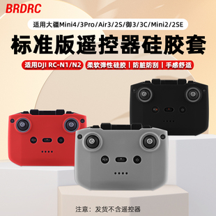 3带屏遥控器硅胶套 适用大疆Mini Air Mini3Pro无人机配件 御3