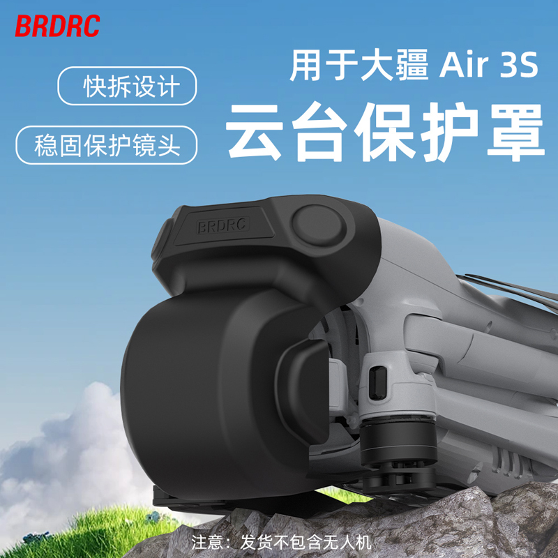 Air3S无人机镜头保护盖