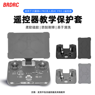 适用大疆御4Pro保护套MAVIC4带屏遥控器RCPRO2新手教学带字硅胶套