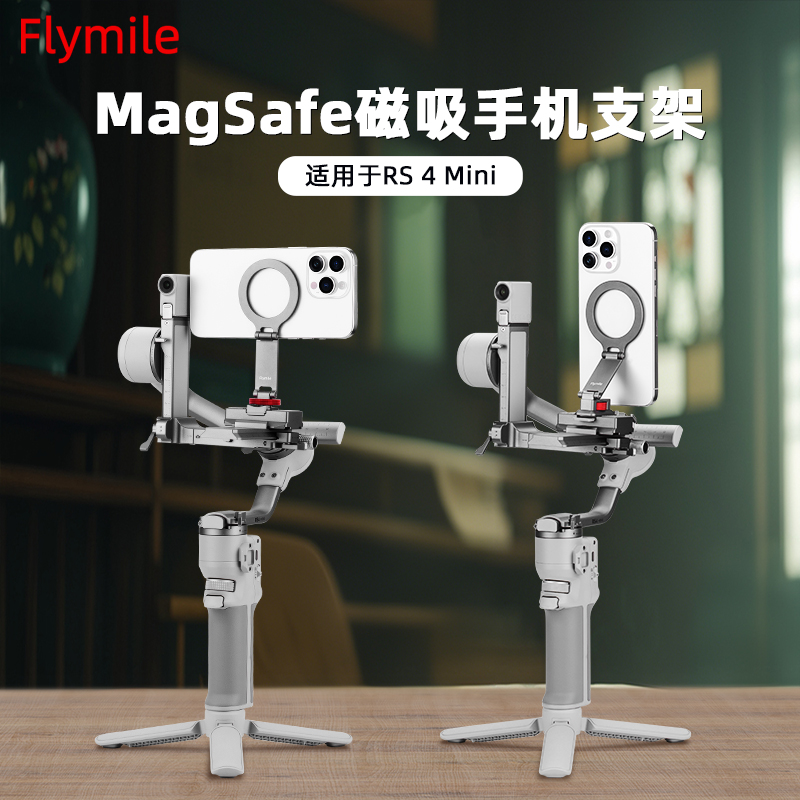 RS4mini如影稳定器磁吸手机夹