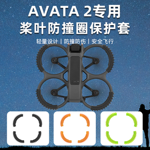 适用大疆Avata2桨叶防撞圈 阿凡达2代穿越机防护保护罩无人机配件