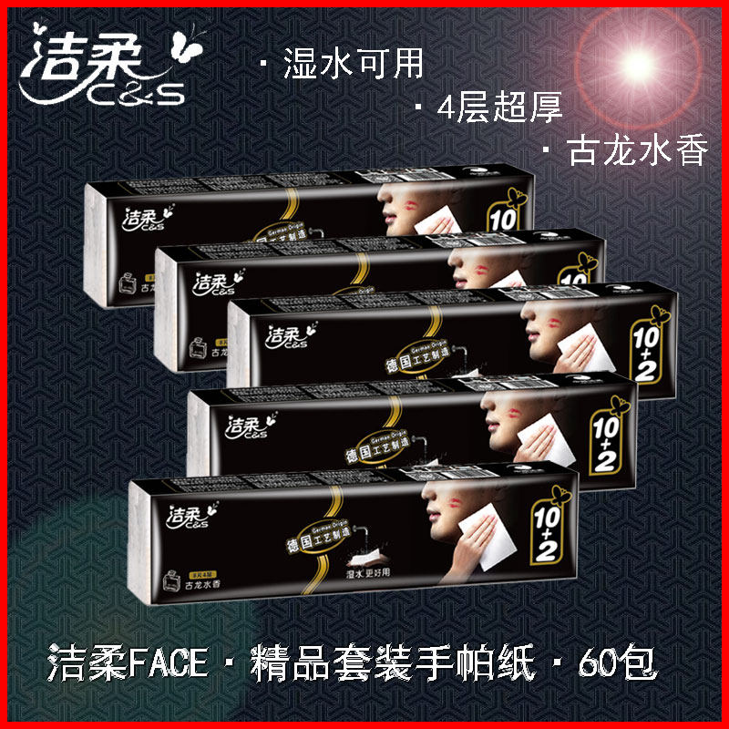 洁柔纸巾 可湿水手帕纸face面巾纸超厚4层古龙水香小包式餐巾60包