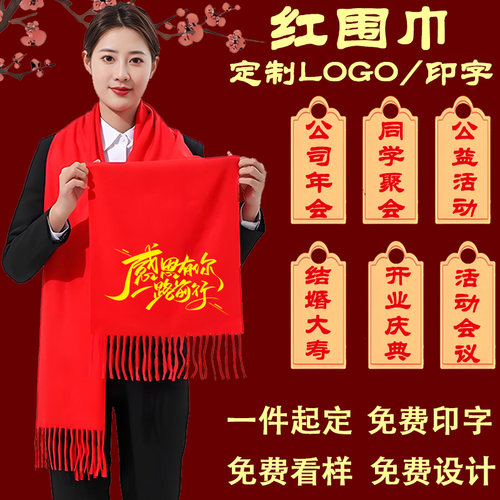中国红围巾LOGO定制印字年会活动