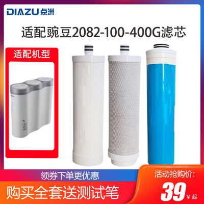 点洲滤芯适配美的豌豆净水器MRC2082-100G/400G厨房家用RO反渗透
