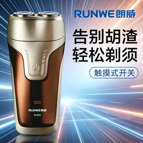 朗威双头旋转剃须刀刀头水洗