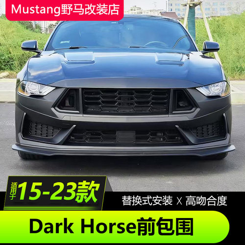 福特野马DarkHorse前后包围