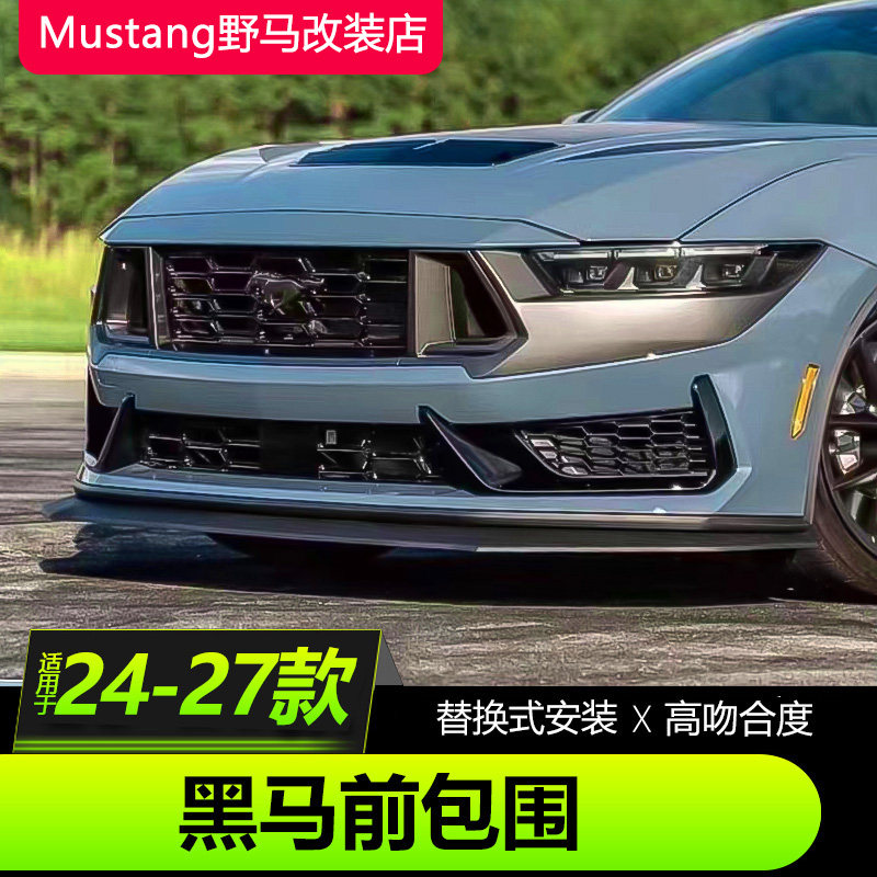 24款福特野马Mustang Dark Horse前包围升级七代黑马前杠前后包围